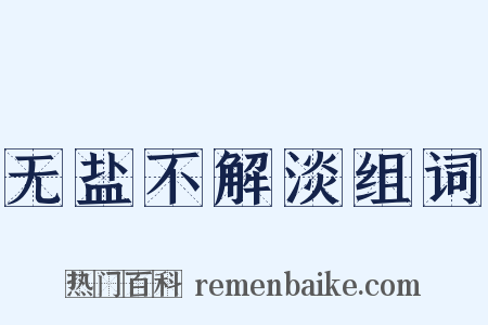 无盐不解淡组词是什么意思的图片